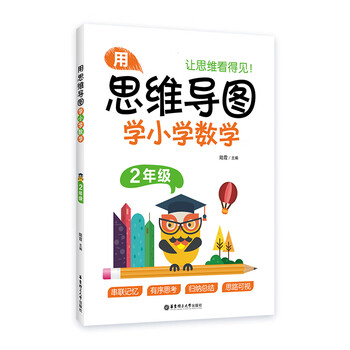 用思维导图学小学数学（2年级）