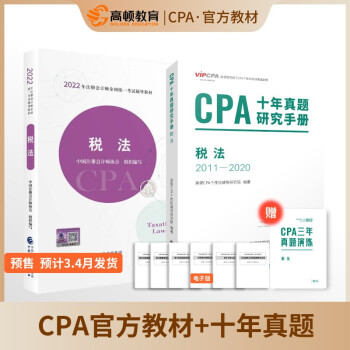 2020年注册会计师CPA考试题库CPA十年真题研究手册2010-2019注会2020考试必备 高顿教育CPA税法