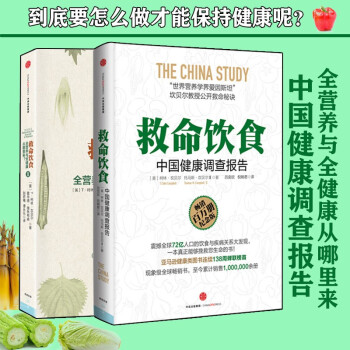 【正版出售】救命饮食（套装共2册）1+2 中国健康调查报告 全营养与全健康从哪里来 坎贝尔 救命饮食(共2册)
