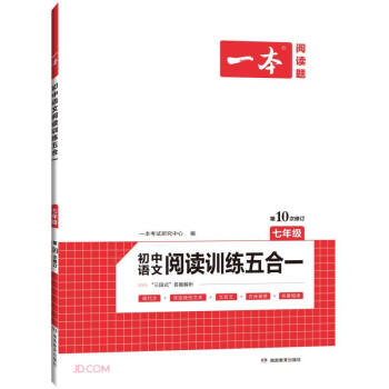 一本初中语文阅读训练五合一 七年级上下册教辅全国通用版（含三段式答案解析）第10次修订