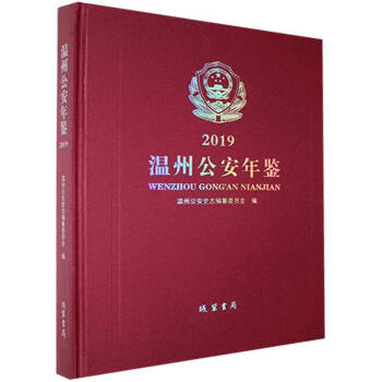 温州年鉴.2019  线装书局 9787512040090 历史 书籍 pdf格式下载