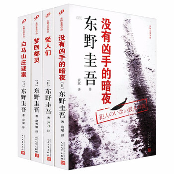 东野圭吾的书侦探推理小说书籍另著解忧杂货店恶意嫌疑人X的献身