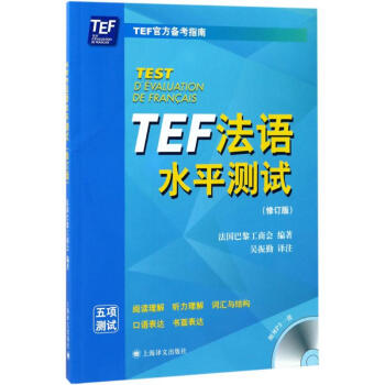 TEF法语水平测试(修订版)