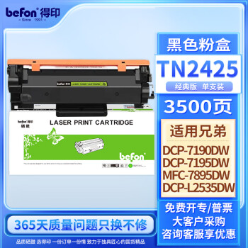 得印TN2425粉盒 适用兄弟7190DW粉盒MFC7895DW墨盒HL-2595DW碳粉盒DCP-7195DW L2550DW 7090DW墨盒硒鼓