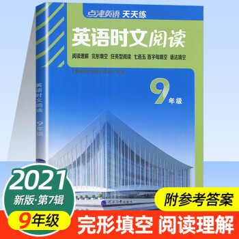 英语时文阅读九年级第7辑 点津英语天天练 9年级初三 英语阅读理解完形填空任务型阅读九年级上下册中考