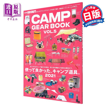 别册GOOUT 露营指南 vol.5 日文原版 GO OUT CAMP GEAR BOOK VOL.5 使って良かった キャンプ道具 2021