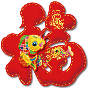 2021牛年植绒立体福字门贴新年贴纸冰箱贴大冰箱门福到我家单个装