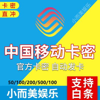 全國通用移-動話費卡密神州行充值卡卡密17卡18卡密 50元話費直衝