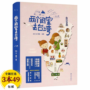 青春文学爆笑无厘头 两个闺蜜去台湾(精装)