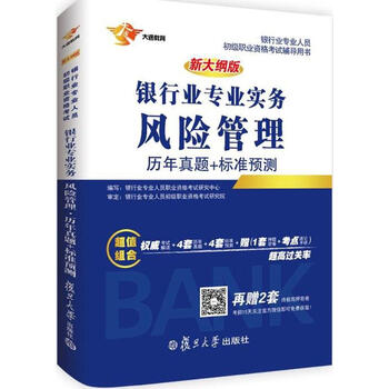 银行业专业实务(新大纲版)风险管理历年真题+标准预测