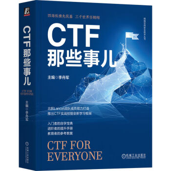 CTF那些事儿