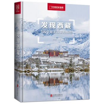 中国国家地理.发现青海:100个最美观景拍摄地 发现西藏