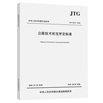 JTG 5210-2018 公路技术状况评定标准（代替JTG H20-2007 公路技术状况