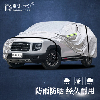 帝斯·卡尔 哈弗大狗车衣专用全车罩 2021/22款长城哈佛大狗边牧