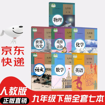 【套装七本】初中9九年级下册语文数学化学道德与法治历史书+全一册物理英语书人教版课本教材初三下册全套