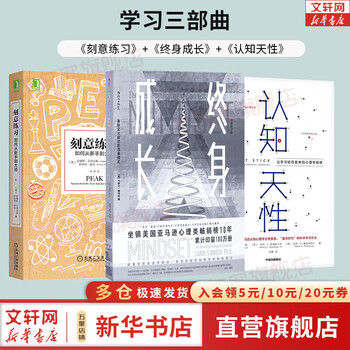 【正版包邮】 终身成长 重新定义成长的思维模式 比尔盖茨推荐成功励志书 愿你可以自在张扬 终生成长 樊登推荐 自我管理励志成长书籍图书系列可选 新华书店旗舰店 【终身成长+刻意练习+认知天性】