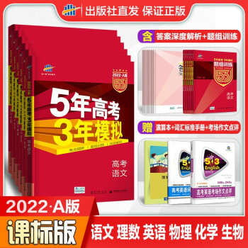 曲一线22版53a语文理数英语物理化学生物全国卷5年高考3年模拟a版理科复习资料 摘要书评试读 京东图书