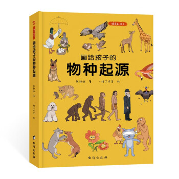 画给孩子的物种起源 : 精装彩绘本（达尔文《物种起源》精美少儿版,中科院学者、古生物学家进行图文