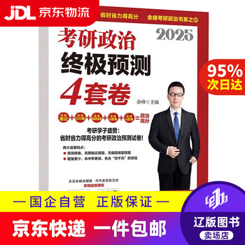 【京东快递配送】余峰考研政治 2025考研政治终极预测4套卷9787512443532
