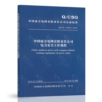 中国南方电网有限责任公司电力安全工作规程 pdf格式下载