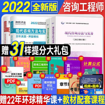 【现货官方2022新版】注册咨询工程师2022教材历年真题试卷习题 全国注册咨询工程师投资资格考试教材 【免考教材+试卷】项目决策+现代咨询方法 4本