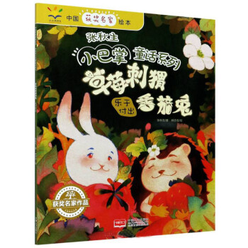 草莓刺猬番茄兔：乐于付出/中国获奖名家绘本·张秋生小巴掌童话系列
