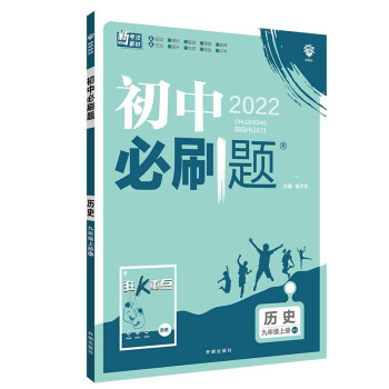 初中必刷题历史九年级上册RJ人教版配狂K重点 理想树2022版_初三学习资料