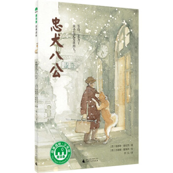 忠犬八公魔法象绘本故事童书小学生课外阅读书籍影视原著小学中年级共读书目 摘要书评试读 京东图书