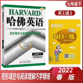2022新版 哈佛英语完形填空与阅读理解巧学精练 七年级下册 7年级下 初一下册 哈弗英语七下 刘强