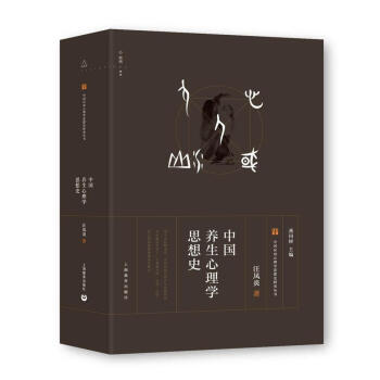 包邮：中国养生心理学思想史 心理学   图书