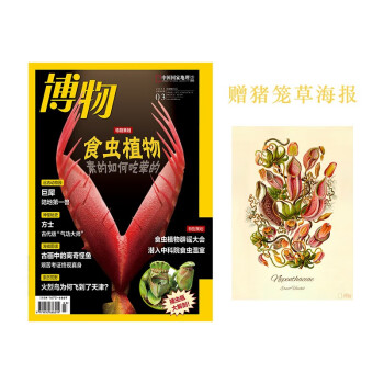 【赠海报】【202103】食虫植物 博物杂志 2021年3月刊 中国国家地理旗舰