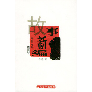 故事新编
