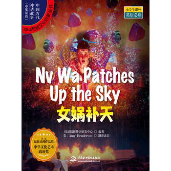 中国古代神话故事英文版 女娲补天 优尼创新外语研发中心 电子书下载 在线阅读 内容简介 评论 京东电子书频道