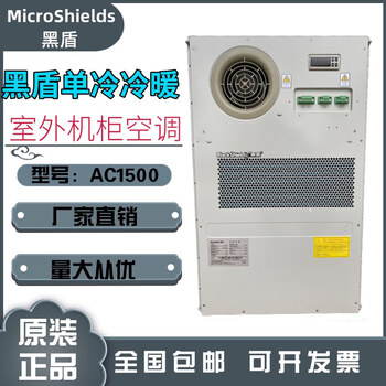 黑盾室外机柜空调1500w户外机柜大功率空调 调节制冷机柜空调 单冷