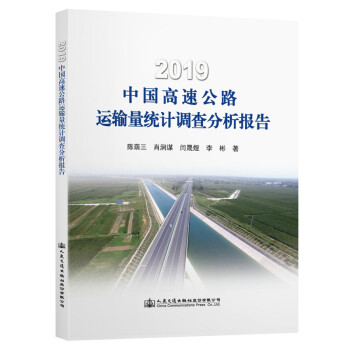 2019中国高速公路运输量统计调查分析报告