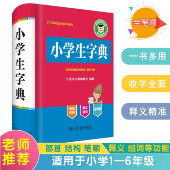 小学生字典（多功能设置，繁简结合，给予多功能设置，帮助小学生充分掌握）