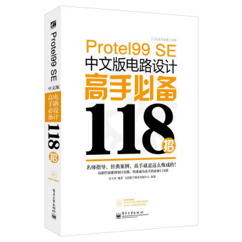 Protel 99 SE中文版电路设计高手118招 安玉国著