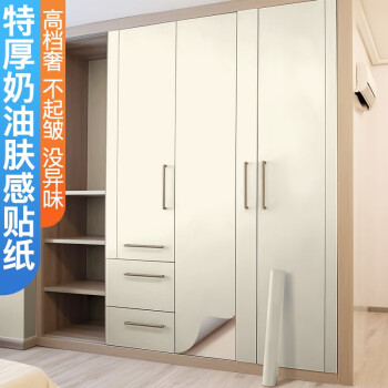 若仙特厚肤感膜贴纸衣柜翻新柜子柜门改色贴膜橱柜防水自粘家具翻新贴 米白色(肤感轻奢上档次) 60cm宽X2米长