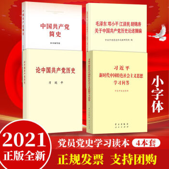 2021新版正版現貨中國簡史黨史學習4本套黨史四書教育學習