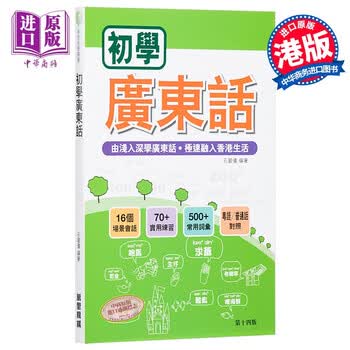 初学广东话 港版 粤语学习书籍入门速成培训班教材 MP3 (新旧版本替换中)