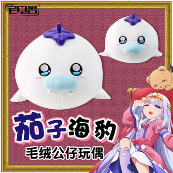 红瑚动漫在魔王城说晚安动漫周边茄子海豹公仔抱枕二次元玩偶靠垫小号