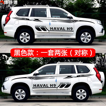 唐杉tangshan长城哈弗h9彩条拉花h9改装专用车身贴哈佛h9车门腰线装饰