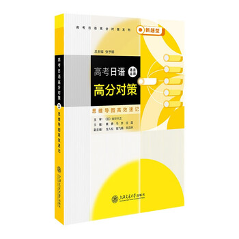 高考日语高分对策&middot;语言运用（思维导图高效速记）