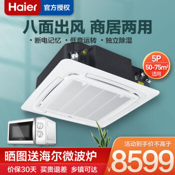 海尔 Haier 空调中央空调天花机3匹 5匹吸顶空调嵌入式吊顶商用中央空调天井机5匹定频冷暖 图片价格品牌报价 京东