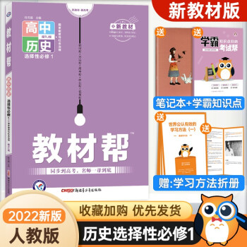 【新教材】2022版高中教材帮历史选择性必修一1上册人教版同步高中地理练习册教辅书_高二学习资料