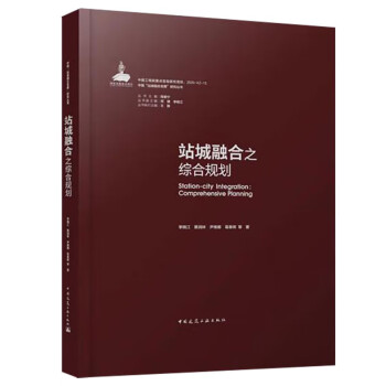 站城融合之综合规划