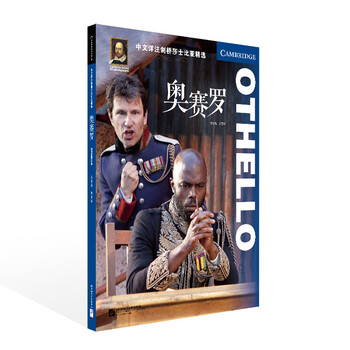 中文详注剑桥莎士比亚精选:奥赛罗