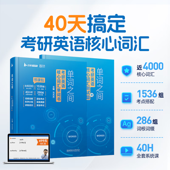 2026版《单词之间：考研英语核心词汇单词书》