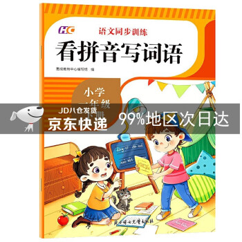 一年級下冊看拼音寫詞語人教版小學1下學期語文課本一年級拼音專項