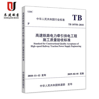 高速铁路电力牵引供电工程施工质量验收标准(TB 10758-2018)